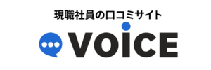 現職社員の口コミサイト VOICE