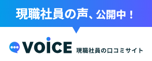 現職社員の口コミサイト VOICE